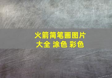 火箭简笔画图片大全 涂色 彩色